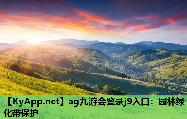 ag九游会登录j9入口：园林绿化带保护