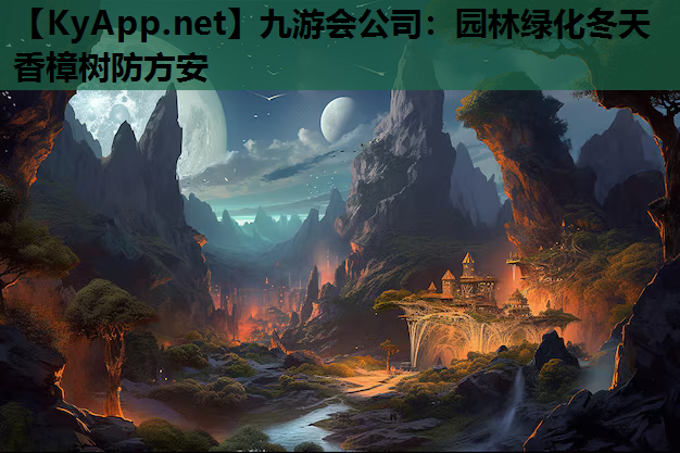 九游会公司：园林绿化冬天香樟树防方安
