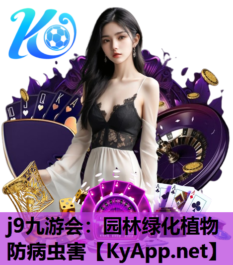 j9九游会：园林绿化植物防病虫害
