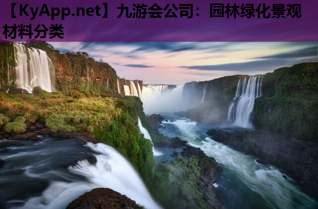 九游会公司：园林绿化景观材料分类