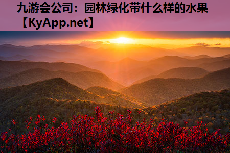 九游会公司：园林绿化带什么样的水果