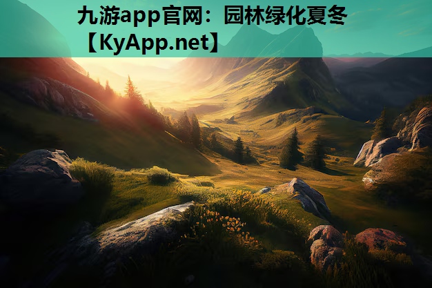 九游app官网：园林绿化夏冬