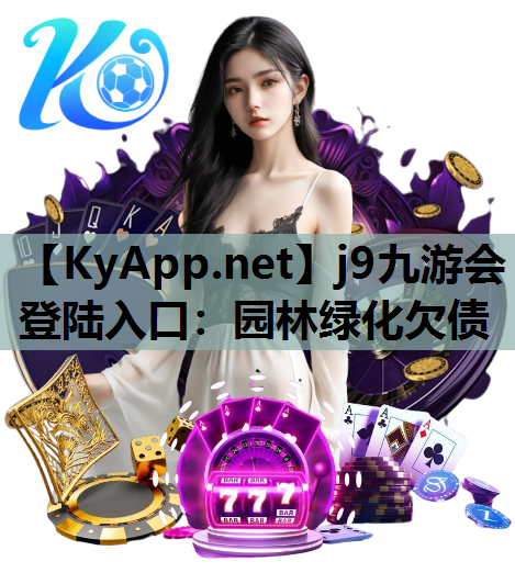 j9九游会登陆入口：园林绿化欠债