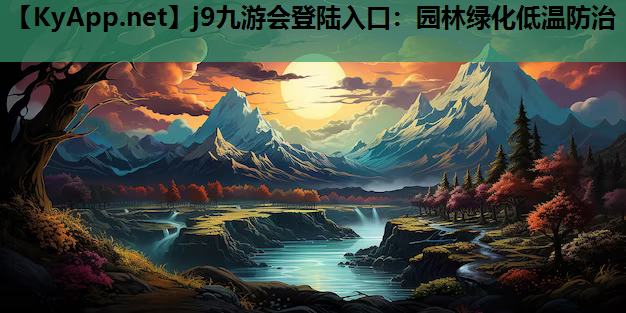 j9九游会登陆入口：园林绿化低温防治