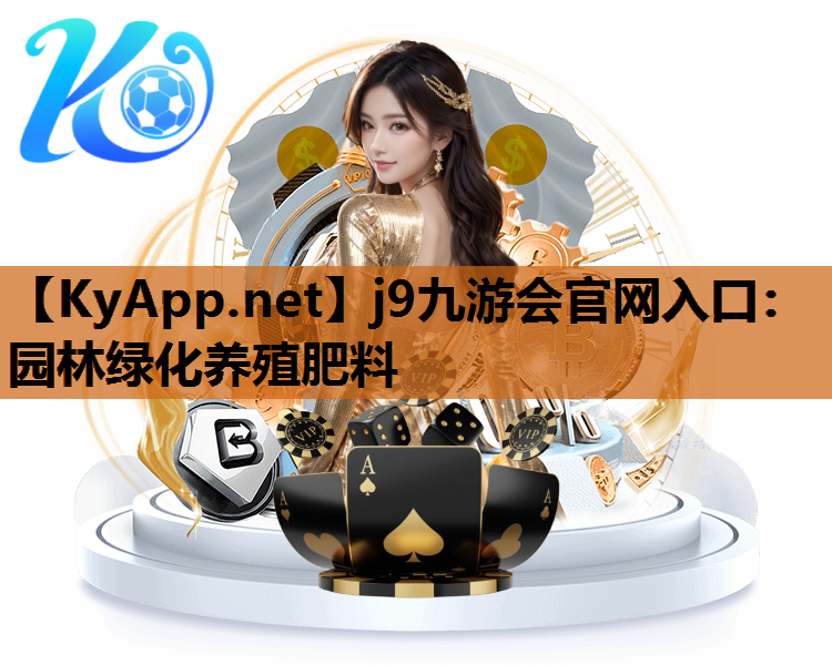 j9九游会官网入口：园林绿化养殖肥料