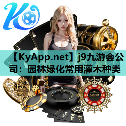 j9九游会公司：园林绿化常用灌木种类