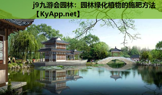 j9九游会园林：园林绿化植物的施肥方法
