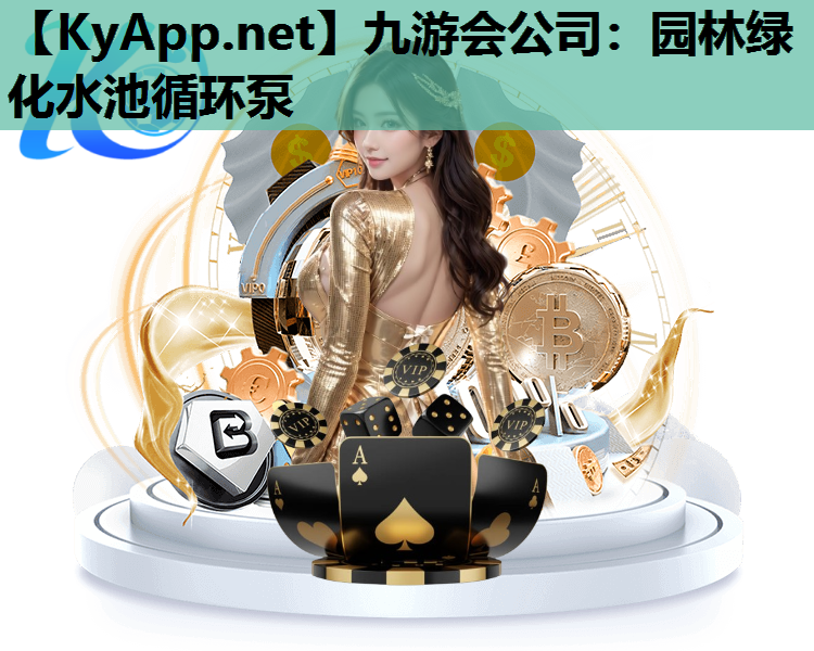 九游会公司：园林绿化水池循环泵