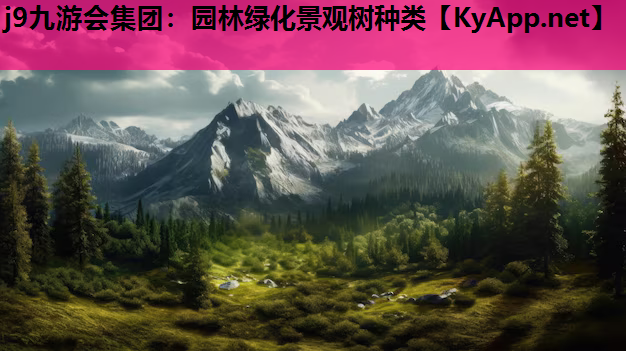 j9九游会集团：园林绿化景观树种类