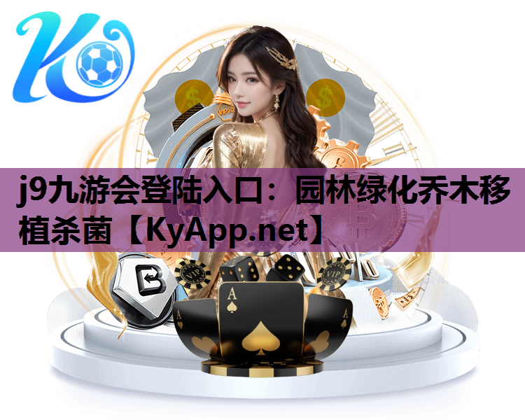 j9九游会登陆入口：园林绿化乔木移植杀菌