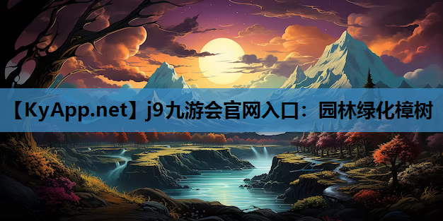 j9九游会官网入口：园林绿化樟树