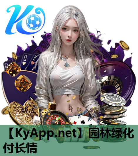 园林绿化付长情