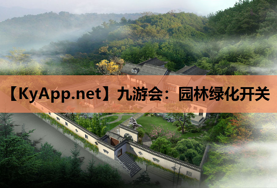 九游会：园林绿化开关