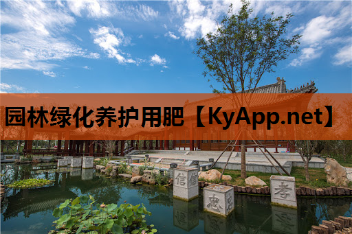 园林绿化养护用肥