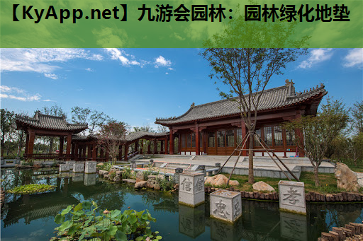 九游会园林：园林绿化地垫