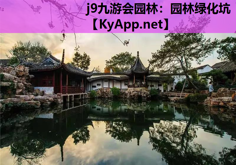 j9九游会园林：园林绿化坑
