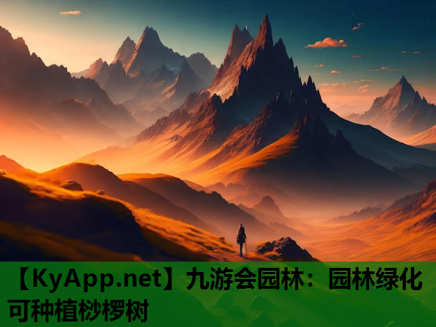 九游会园林：园林绿化可种植桫椤树