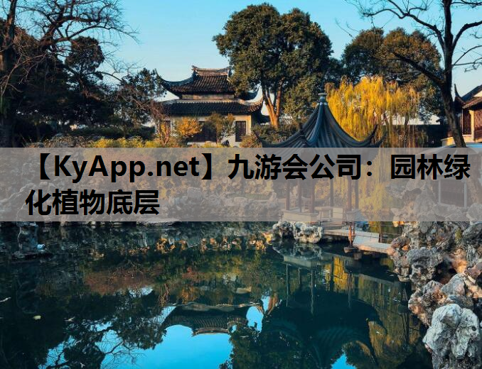 九游会公司：园林绿化植物底层