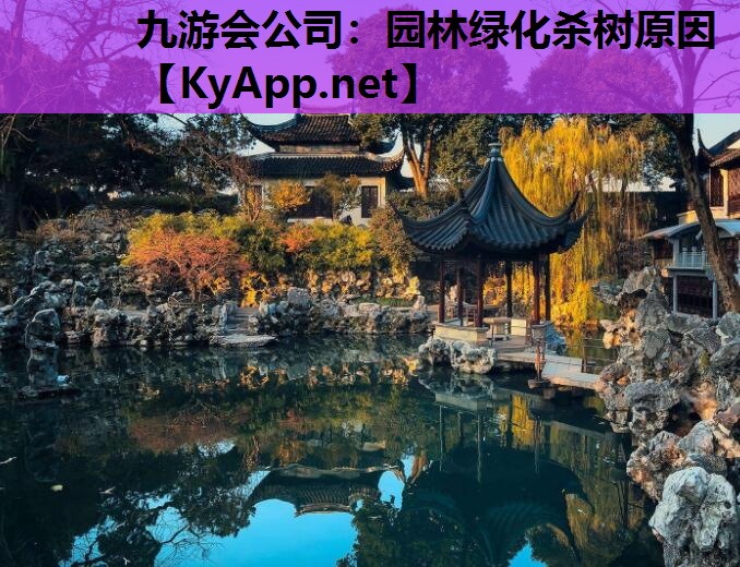 九游会公司：园林绿化杀树原因