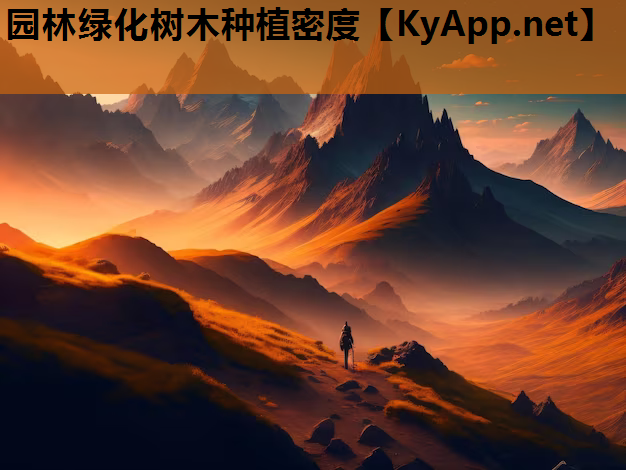 园林绿化树木种植密度
