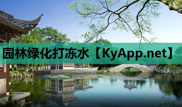 园林绿化打冻水