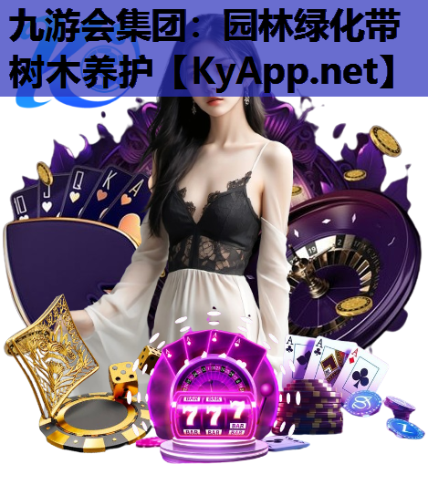 九游会集团：园林绿化带树木养护