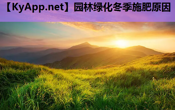 园林绿化冬季施肥原因