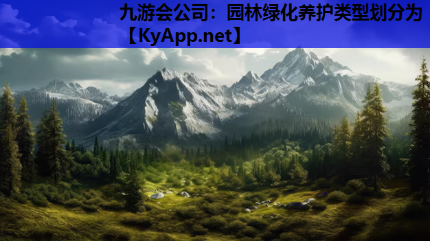 九游会公司：园林绿化养护类型划分为