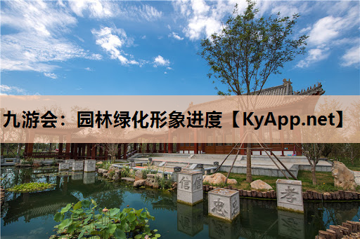 九游会：园林绿化形象进度