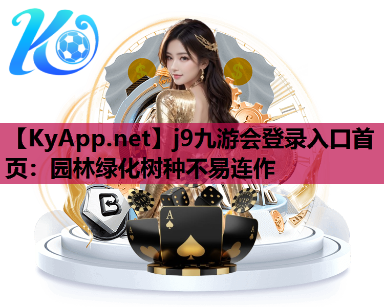 j9九游会登录入口首页：园林绿化树种不易连作