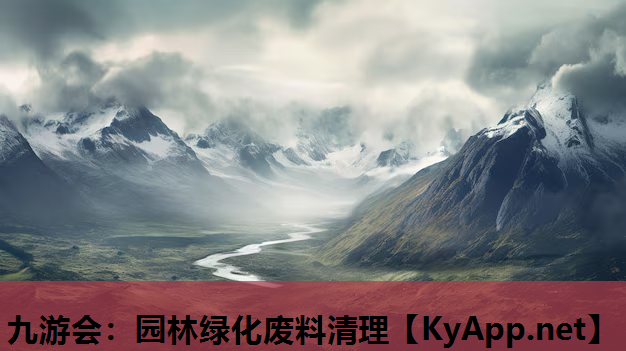九游会：园林绿化废料清理