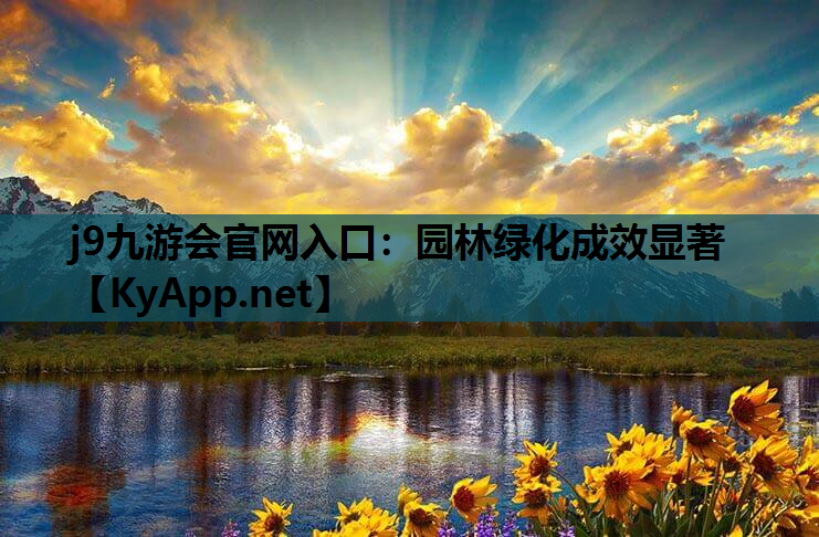 j9九游会官网入口：园林绿化成效显著