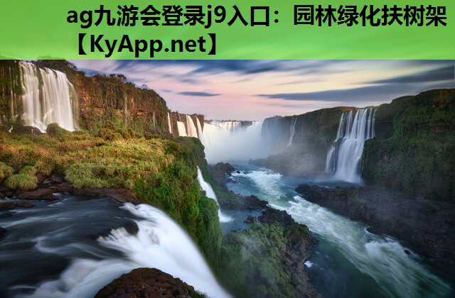 ag九游会登录j9入口：园林绿化扶树架