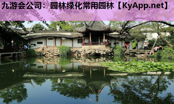 九游会公司：园林绿化常用园林