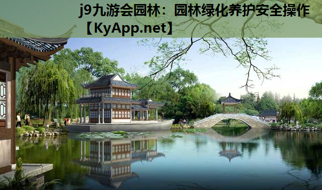 j9九游会园林：园林绿化养护安全操作