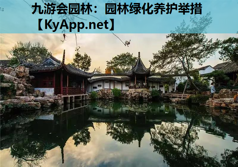 九游会园林：园林绿化养护举措