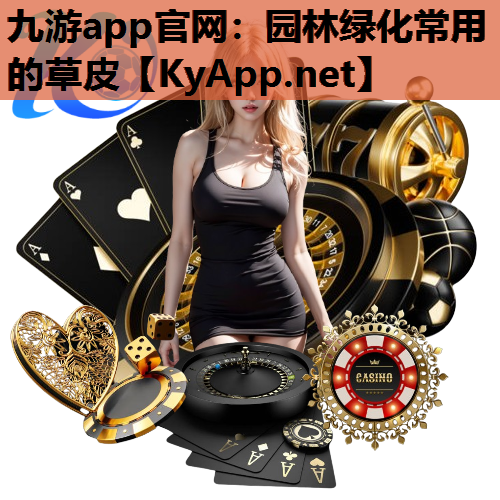 九游app官网：园林绿化常用的草皮