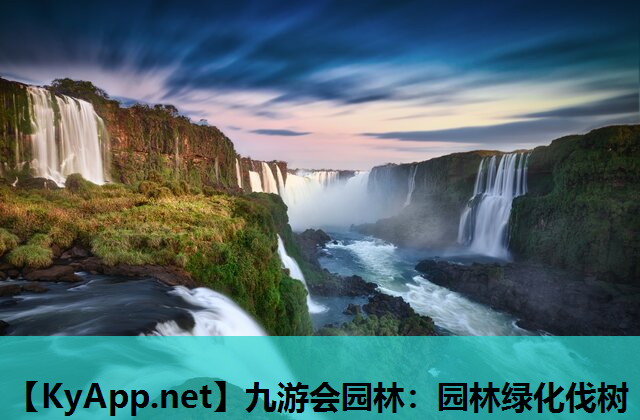 九游会园林：园林绿化伐树