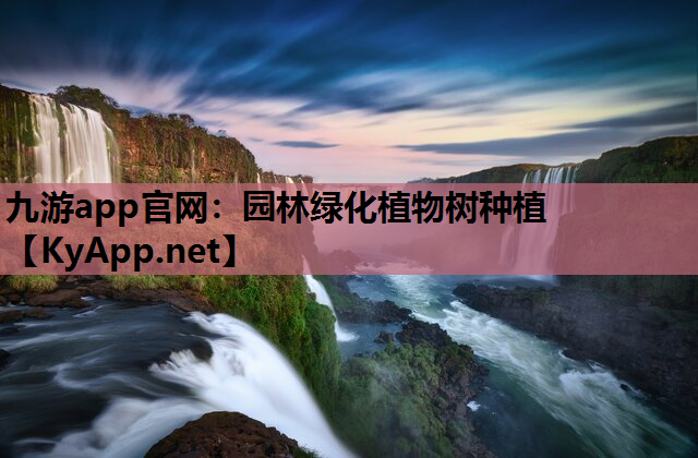 九游app官网：园林绿化植物树种植