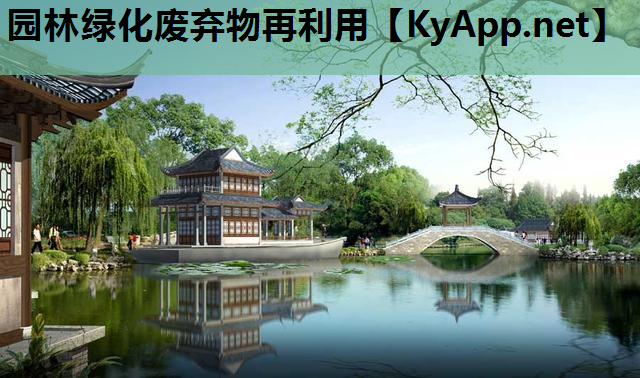 园林绿化废弃物再利用