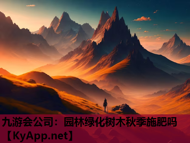 九游会公司：园林绿化树木秋季施肥吗