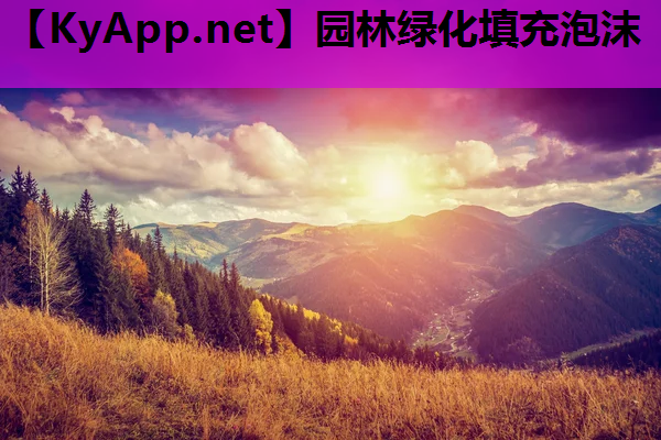 园林绿化填充泡沫