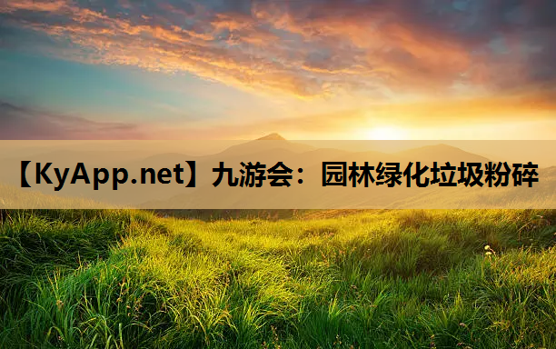 九游会：园林绿化垃圾粉碎