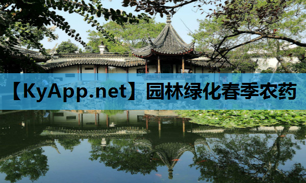 园林绿化春季农药