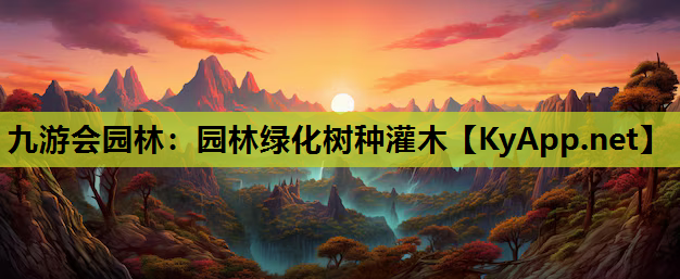 九游会园林：园林绿化树种灌木