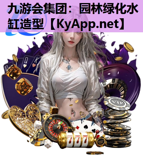 九游会集团：园林绿化水缸造型