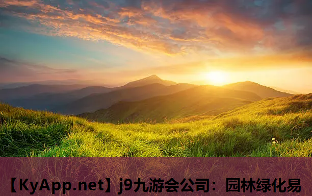 j9九游会公司：园林绿化易