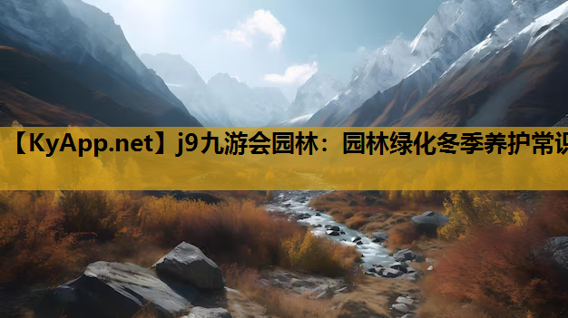 j9九游会园林：园林绿化冬季养护常识