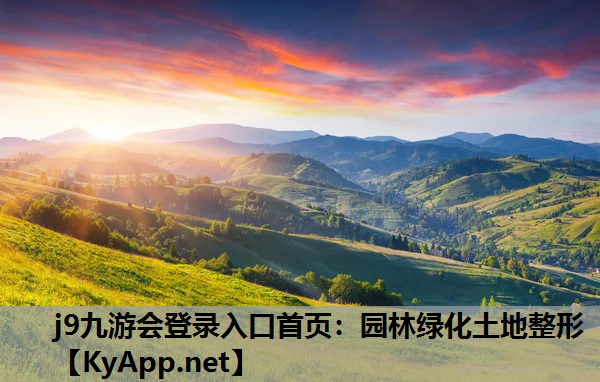 j9九游会登录入口首页：园林绿化土地整形