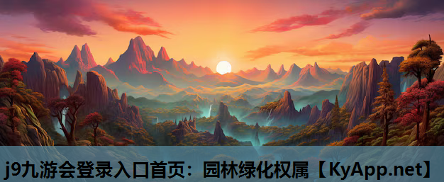 j9九游会登录入口首页：园林绿化权属